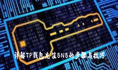 详解TP钱包充值BNB的步骤与技巧