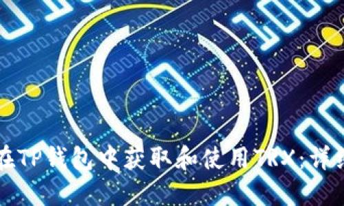 如何在TP钱包中获取和使用TRX：详细指南