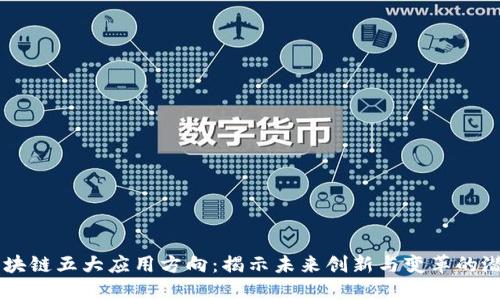 区块链五大应用方向：揭示未来创新与变革的潜力