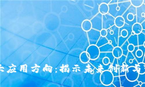 区块链五大应用方向：揭示未来创新与变革的潜力