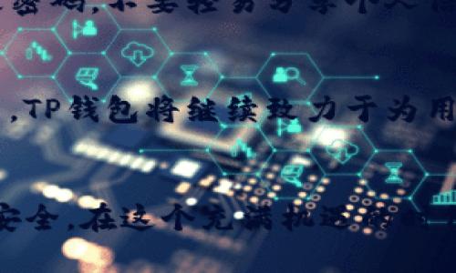   探索TP钱包：轻松获取狗币的全新途径 / 
 guanjianci TP钱包, 狗币, 数字货币, 加密资产 /guanjianci 

什么是TP钱包？
在数字货币的浩瀚海洋中，TP钱包以其简便、快捷及安全的特点，赢得了众多用户的喜爱。TP钱包不仅仅是一个加密资产存储工具，更是一个全面的数字货币管理平台。它支持多种主流加密货币，其中最引人注目的便是狗币(Dogecoin)。这款诞生于网络文化的货币，因其趣味和社区文化而受到用户青睐。那么，如何通过TP钱包获取狗币呢？

狗币的魅力何在？
狗币，最初是作为一项玩笑而诞生的加密货币，却凭借其独特的社区文化和积极的网络氛围，逐渐蜕变为一项有着无数忠实粉丝的资产。狗币的标志性图案——柴犬，融入了许多用户的日常文化中。此外，狗币的低交易费用和快速转账速度，使其在小额交易和小费文化中颇具吸引力。越来越多的人开始关注这些加密货币，并将其视为投资的方向。

TP钱包如何帮助你获取狗币？
在TP钱包中，用户可以轻松购买、管理及出售狗币。对于许多刚入门的用户来说，如何购买狗币可能是个不小的挑战。而TP钱包正是为了简化这个过程而生。通过该钱包，无论是资深玩家还是新手小白，都能轻松找到获取狗币的途径。具体来讲，用户只需下载TP钱包，并经过简单的注册和设置，便可畅享狗币交易的乐趣。

下载与安装TP钱包
首先，用户需要在手机应用商店搜索“TP钱包”并下载。该钱包兼容大多数智能手机系统，无论是iOS还是Android。安装完成后，打开应用，用户会看到一个界面友好的首页。接下来，用户需要进行注册，填入相关信息并设置密码以保护账户安全。完成注册后，TP钱包会引导用户完成一些基本设置，包括备份助记词等，以保障资产的安全。

如何购买狗币？
在注册并准备好钱包后，用户可以通过TP钱包中的“购买”选项进入狗币的交易界面。TP钱包支持多种支付方式，用户可以选择信用卡、借记卡或其他数字货币进行支付。选定支付方式后，用户只需输入购买数量，并确认交易。交易完成后，系统会立即将狗币存入用户的钱包中，整个过程快捷而高效。

注意事项：安全与风险
虽然TP钱包为用户提供了方便的狗币购买渠道，但仍需注意资产安全。在进行任何数字货币交易时，保护好个人信息和钱包的安全至关重要。建议用户定期更改密码，不要轻易分享个人信息，尤其是助记词。此外，数字货币市场波动较大，投资需谨慎。

狗币的未来：不仅仅是一个笑话
随着越来越多的人关注狗币，市场的未来充满了不确定性。然而，狗币背后的社区文化以及其作为网络小费的使用场景，使其在某种程度上获得了持续的生命力。TP钱包将继续致力于为用户提供安全、便捷的交易体验。未来，随着更多的商家接受狗币作为支付方式，其应用场景将不断扩大。

总结与展望
通过TP钱包，用户不仅能够轻松获取狗币，还能在这个多变的市场中把握机会。然而，在享受数字货币给生活带来的便利的同时，不可忽视的还是投资的风险与安全。在这个充满机遇的时代，TP钱包为每一位用户打开了一扇通往数字货币世界的大门。未来，我们将一起见证这一切的变化与发展。