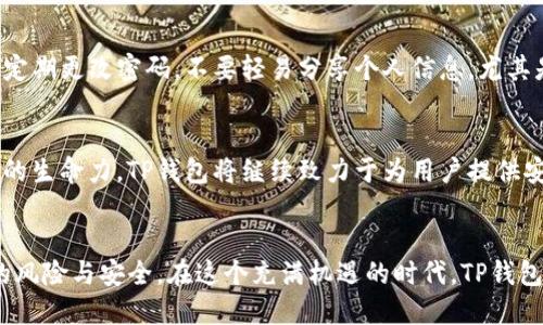   探索TP钱包：轻松获取狗币的全新途径 / 
 guanjianci TP钱包, 狗币, 数字货币, 加密资产 /guanjianci 

什么是TP钱包？
在数字货币的浩瀚海洋中，TP钱包以其简便、快捷及安全的特点，赢得了众多用户的喜爱。TP钱包不仅仅是一个加密资产存储工具，更是一个全面的数字货币管理平台。它支持多种主流加密货币，其中最引人注目的便是狗币(Dogecoin)。这款诞生于网络文化的货币，因其趣味和社区文化而受到用户青睐。那么，如何通过TP钱包获取狗币呢？

狗币的魅力何在？
狗币，最初是作为一项玩笑而诞生的加密货币，却凭借其独特的社区文化和积极的网络氛围，逐渐蜕变为一项有着无数忠实粉丝的资产。狗币的标志性图案——柴犬，融入了许多用户的日常文化中。此外，狗币的低交易费用和快速转账速度，使其在小额交易和小费文化中颇具吸引力。越来越多的人开始关注这些加密货币，并将其视为投资的方向。

TP钱包如何帮助你获取狗币？
在TP钱包中，用户可以轻松购买、管理及出售狗币。对于许多刚入门的用户来说，如何购买狗币可能是个不小的挑战。而TP钱包正是为了简化这个过程而生。通过该钱包，无论是资深玩家还是新手小白，都能轻松找到获取狗币的途径。具体来讲，用户只需下载TP钱包，并经过简单的注册和设置，便可畅享狗币交易的乐趣。

下载与安装TP钱包
首先，用户需要在手机应用商店搜索“TP钱包”并下载。该钱包兼容大多数智能手机系统，无论是iOS还是Android。安装完成后，打开应用，用户会看到一个界面友好的首页。接下来，用户需要进行注册，填入相关信息并设置密码以保护账户安全。完成注册后，TP钱包会引导用户完成一些基本设置，包括备份助记词等，以保障资产的安全。

如何购买狗币？
在注册并准备好钱包后，用户可以通过TP钱包中的“购买”选项进入狗币的交易界面。TP钱包支持多种支付方式，用户可以选择信用卡、借记卡或其他数字货币进行支付。选定支付方式后，用户只需输入购买数量，并确认交易。交易完成后，系统会立即将狗币存入用户的钱包中，整个过程快捷而高效。

注意事项：安全与风险
虽然TP钱包为用户提供了方便的狗币购买渠道，但仍需注意资产安全。在进行任何数字货币交易时，保护好个人信息和钱包的安全至关重要。建议用户定期更改密码，不要轻易分享个人信息，尤其是助记词。此外，数字货币市场波动较大，投资需谨慎。

狗币的未来：不仅仅是一个笑话
随着越来越多的人关注狗币，市场的未来充满了不确定性。然而，狗币背后的社区文化以及其作为网络小费的使用场景，使其在某种程度上获得了持续的生命力。TP钱包将继续致力于为用户提供安全、便捷的交易体验。未来，随着更多的商家接受狗币作为支付方式，其应用场景将不断扩大。

总结与展望
通过TP钱包，用户不仅能够轻松获取狗币，还能在这个多变的市场中把握机会。然而，在享受数字货币给生活带来的便利的同时，不可忽视的还是投资的风险与安全。在这个充满机遇的时代，TP钱包为每一位用户打开了一扇通往数字货币世界的大门。未来，我们将一起见证这一切的变化与发展。