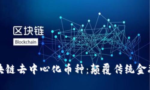 深度探秘区块链去中心化币种：颠覆传统金融的未来之路