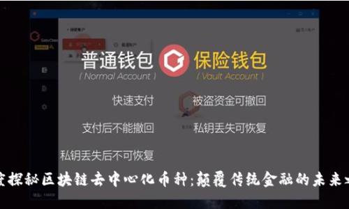 深度探秘区块链去中心化币种：颠覆传统金融的未来之路