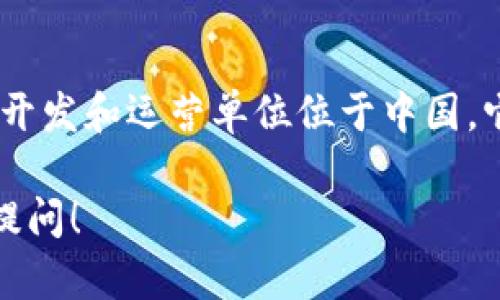 TP钱包（TP Wallet）是一款加密货币钱包，主要为用户提供数字资产的存储与管理服务。TP钱包的实际开发和运营单位位于中国。它支持多种主流的加密货币，具有用户友好的界面和安全性，旨在为用户提供便捷的数字资产管理体验。

如果你对TP钱包有更深层次的兴趣，或者想知道更多关于其功能、使用方法和安全性的信息，欢迎继续提问！