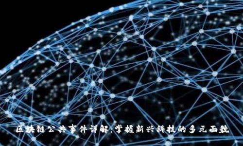 区块链公共事件详解：掌握新兴科技的多元面貌