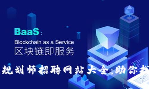 区块链应用规划师招聘网站大全：助你找到理想职业