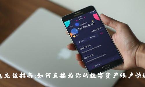 TP钱包充值指南：如何直接为你的数字资产账户快速充值