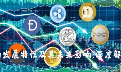 区块链技术的发展特性及其未来影响：深度解析创新与应用