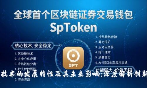 区块链技术的发展特性及其未来影响：深度解析创新与应用