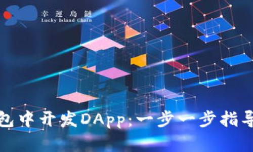 如何在TP钱包中开发DApp：一步一步指导与创新思路