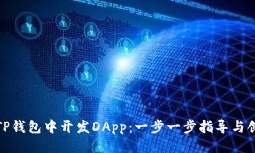 如何在TP钱包中开发DApp：一步一步指导与创新思路