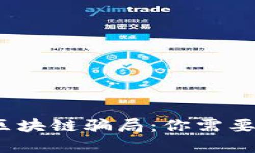 揭露2023年最大区块链骗局：你需要知道的真相与教训
