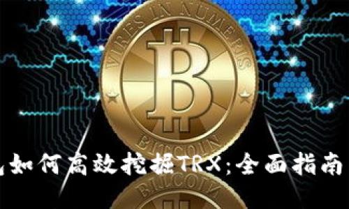 TP钱包如何高效挖掘TRX：全面指南与技巧