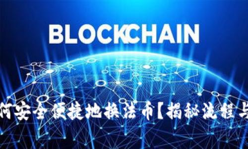 TP钱包如何安全便捷地换法币？揭秘流程与注意事项