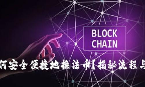 TP钱包如何安全便捷地换法币？揭秘流程与注意事项