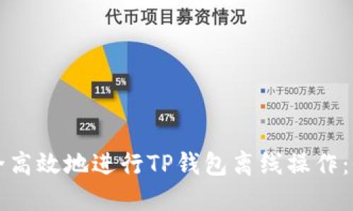 如何安全高效地进行TP钱包离线操作：全面指南