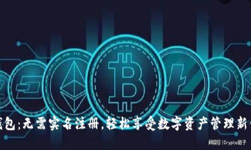 TP钱包：无需实名注册，轻松享受数字资产管理新体验