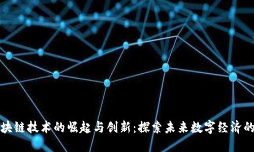 九零后区块链技术的崛起与创新：探索未来数字经济的变革之路