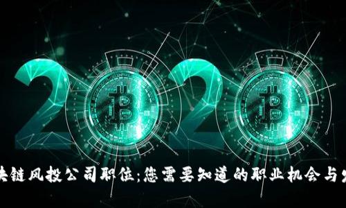揭秘区块链风投公司职位：您需要知道的职业机会与发展前景