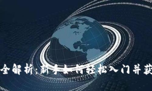 TP钱包挖矿全解析：新手如何轻松入门并获得最大收益
