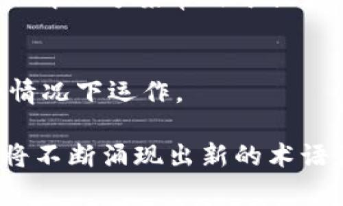 区块链技术随着其在各个行业的应用而迅速发展，同时也衍生出许多专属名词。以下是一些常见的区块链专属名词及其解释：

### 1. 区块（Block）
区块是区块链的基本单位，包含了一组交易记录。每个区块都包含前一个区块的哈希值，使得区块相互连接，形成一个不可篡改的链条。

### 2. 链（Chain）
区块链指的是所有区块按照时间顺序连接在一起形成的链状结构。每个区块通过加密技术与其前一个区块相连，确保数据的完整性和安全性。

### 3. 矿工（Miner）
矿工是参与区块链网络中交易验证和新块生成的用户。通过解决复杂的数学问题，矿工可以将新的交易记录打包到区块中，并获得相应的奖励。

### 4. 挖矿（Mining）
挖矿是指矿工通过计算机运算解决数学难题，以此来验证交易并生产新块的过程。这一过程需要消耗大量计算资源。

### 5. 共识机制（Consensus Mechanism）
共识机制是指支持区块链网络中多个节点达成一致的规则和协议。常见的共识机制包括工作量证明（PoW）、权益证明（PoS）等。

### 6. 钱包（Wallet）
钱包是用于存储和管理加密货币的工具。它可以是软件或硬件形式，用户通过钱包可以发送、接收和管理其数字资产。

### 7. 私钥和公钥（Private Key and Public Key）
私钥是用户持有的机密信息，用于签署交易以证明所有权。而公钥则是用户地址的形式，其他用户可以通过公钥向该地址发送资金。

### 8. 去中心化（Decentralization）
去中心化是指区块链网络没有单一的控制者或中心节点，每个参与者都可以平等地访问数据和对交易进行验证，降低了风险和操控的可能性。

### 9. 智能合约（Smart Contract）
智能合约是一种自动执行的合约，条款和条件以代码的形式写入区块链。当满足特定条件时，合约自动执行，减少了中介的需求。

### 10. 代币（Token）
代币是基于区块链技术发行的数字资产，可以用于代表各种资产或功能。代币可以是用于交易的加密货币，也可以是用于某种特定项目的权益。

### 11. 公开链与私有链（Public Chain and Private Chain）
公开链是任何人都可以参与和查看的区块链，例如比特币和以太坊。而私有链则是限制特定用户访问的区块链，通常用于企业内部。

### 12. 区块链浏览器（Blockchain Explorer）
区块链浏览器是一种工具，允许用户查看区块链上的每一笔交易、区块及其详细信息，为用户提供透明度。

### 13. 硬分叉和软分叉（Hard Fork and Soft Fork）
硬分叉是区块链协议的重大修改，导致旧区块链与新区块链不再兼容。软分叉则是小幅度的变更，仍能保持良好的兼容性。

### 14. 链上与链下（On-chain and Off-chain）
链上指的是所有在区块链上发生的交易，而链下是指未在区块链上直接处理的交易。链下解决方案常用于提高交易速度和降低费用。

### 15. DApp（去中心化应用）
DApp是构建在区块链上的应用程序，它们通过智能合约运行，能够在没有中央控制方的情况下运作。

这仅仅是区块链领域众多专属名词中的一部分。随着技术的发展和应用场景的扩展，还将不断涌现出新的术语和概念。如果您对某个词汇有特定的疑问或希望进一步了解更多相关信息，请随时讨论！