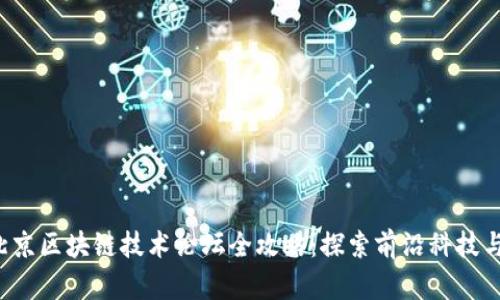 2023年北京区块链技术论坛全攻略：探索前沿科技与行业应用