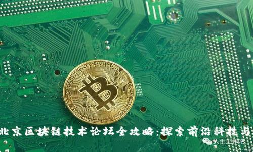 2023年北京区块链技术论坛全攻略：探索前沿科技与行业应用
