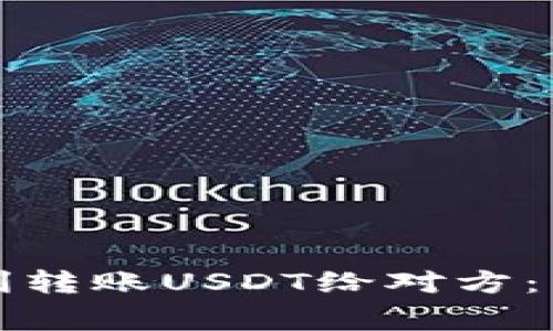 如何在TP钱包中顺利转账USDT给对方：详细教程与注意事项