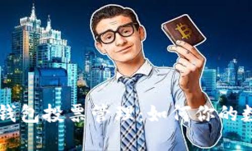 全面解析TP钱包投票管理：如何你的数字资产决策