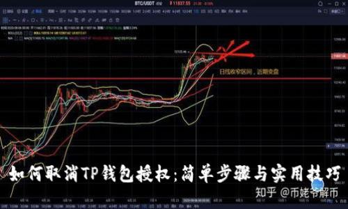 如何取消TP钱包授权：简单步骤与实用技巧