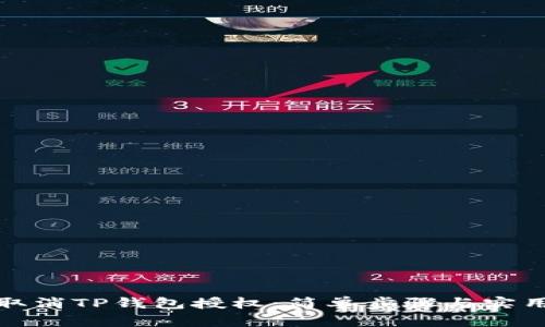 如何取消TP钱包授权：简单步骤与实用技巧