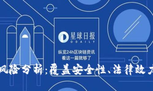 区块链合同风险分析：覆盖安全性、法律效力与技术限制