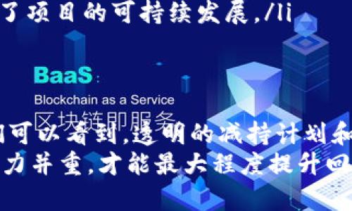  区块链减持计划的创新项目分析及投资建议 / 

 guanjianci 区块链, 减持计划, 投资项目, 数字货币 /guanjianci 

引言
随着区块链技术的快速发展，各种数字资产和加密货币层出不穷。很多项目吸引了投资者的关注，但如何在这样的市场环境中做出正确的决策，尤其是关于减持计划的判断，显得尤为重要。本篇文章将对一些区块链减持计划的创新项目进行深入分析，并为投资者提供有意义的投资建议。

区块链与减持计划的关联
区块链技术的核心在于去中心化和透明性。这一理念不仅体现在数字货币的交易之中，还影响了投资者对项目的信任程度。当一个项目宣布减持计划时，投资者往往会深思熟虑其背后的原因和潜在影响。
减持计划指的是持有的大量资产被逐步出售，通常为了降低风险、锁定收益或是为项目的进一步发展筹集资金。对于投资者而言，理解这些计划与整体市场动态的关系至关重要。对于区块链项目，透明的减持计划不仅能够增强投资者的信任，也能够在一定程度上促进市场的稳定。

典型的区块链减持项目分析

h41. Ethereum（以太坊）/h4
以太坊作为区块链领域的重要项目之一，其减持计划一直备受关注。以太坊的开发团队定期进行代币的回购及销毁，以减小市场流通量，提升其价值。项目方通过这种方式，向投资者传达出他们对未来发展的信心。
以太坊2.0的推出更是一个创新的减持计划，项目团队通过将原有的收益模式进行调整，以此来控制代币的流通量。通过质押以太坊，投资者不仅能获得稳定的收益，还能有效降低市场波动带来的风险。这种模式在增强生态系统的同时，也吸引了更多的投资者参与到以太坊的建设当中。

h42. Binance Coin（BNB）/h4
作为币安交易所发行的代币，BNB也有其独特的减持计划。币安定期对BNB进行销毁，这种措施不仅有效控制了BNB的总量，也提升了其市场价值。币安的减持计划透明而有效，为投资者提供了明确的预期。
值得注意的是，币安的减持计划通常与交易手续费相关，这使得项目的生态运转更加紧密。每一轮的减持都伴随着一定的市场反响，往往能刺激BNB价格的上涨。这种创新的结合模式，让BNB成为了投资者关注的焦点。

h43. Chainlink（链环）/h4
Chainlink作为一个去中心化的预言机网络，其发展驶入了快车道。在其减持计划中，团队会定期释放一部分代币，这一策略不仅能确保团队的持续发展，也能在市场中形成良好的流动性。
Chainlink的减持并不是一次性的大规模出售，而是通过渐进式的方式进行，这减少了市场的不确定性。每次代币释放都会伴随社区的热情，吸引投资者的关注。其透明的减持策略使得Chainlink在激烈的市场竞争中稳居一席之地。

h44. Cardano（阿凡达）/h4
Cardano的减持计划同样引人注目。项目方在各个阶段都会根据市场环境作出灵活的调整。通过透明的决策机制和参与社区治理，Cardano使得投资者能够直接参与到减持计划的讨论中。
这种社区驱动的减持计划，极大提升了投资者的信任感。这不仅与其去中心化的理念相符，更在实际操作中形成了良性的生态循环。随着项目的发展，Cardano不断进行创新，吸引了越来越多的投资者参与其中。

减持计划的风险与机遇
尽管区块链项目的减持计划存在一定的透明性和合理性，但投资者仍需保持警觉。减持计划对市场的影响可能在短期内导致价格波动，影响投资者的决策。
另一方面，合理的减持计划能够为项目和生态系统带来良好的发展机遇。当一个项目开始减持时，往往是其对未来信心的体现。这意味着，投资者能够在市场调整中把握更好的入场时机。
然而，我们必须意识到，不同项目的减持策略会因市场环境和团队的决策而产生很大差异。因此，投资者应该充分研究每个项目的背景，了解其减持计划的具体内容和执行情况。

如何选择合适的区块链减持项目
在选择区块链减持项目时，投资者应考虑几个关键因素：
ul
listrong团队背景：/strong项目团队的专业知识和背景决定了项目的持续发展。此外，团队的透明度和可信度也是筛选项目的重要依据。/li
listrong社区参与度：/strong社区是项目发展的重要支持，活跃的社区能为项目带来更多的资源和支持。在减持计划中，社区的反馈和参与度能够影响项目的决策。/li
listrong市场反应：/strong减持规划的市场反应往往是衡量项目好坏的标志。关注市场对减持消息的反响，能够为投资者提供切实的入场参考。/li
listrong项目发展潜力：/strong了解项目的未来规划和技术创新是判断其长期投资价值的重要因素。减持计划的目的应当是为了项目的可持续发展。/li
/ul

总结
在区块链行业中，减持计划不仅是一种操作策略，更是项目方与投资者之间信任的重要体现。通过分析一些典型的减持项目，我们可以看到，透明的减持计划和强大的社区支持，都是推动项目成功的关键因素。
在此基础上，投资者需要持续关注市场动态，及时调整投资策略，以适应不断变化的市场环境。最终，在区块链投资中，知识与判断力并重，才能最大程度提升回报率，实现财富的增值。