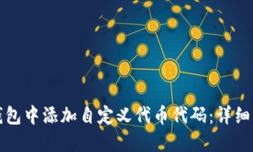 如何在TP钱包中添加自定义代币代码：详细步骤与技巧