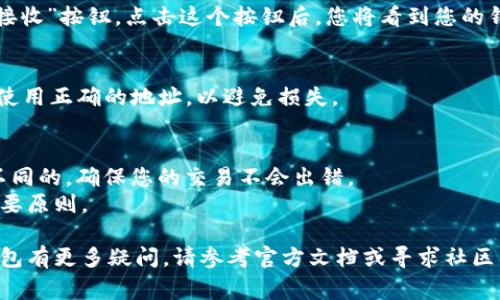在TP钱包中，用户的地址是非常重要的一部分，涉及到加密货币的接收和转账。要找到TP钱包的地址，您可以按照以下步骤进行操作：

步骤一：打开TP钱包
首先，您需要在您的手机上打开TP钱包应用程序。如果您还没有下载，可以在应用商店中找到TP钱包进行下载并安装。

步骤二：登录到您的账户
在打开TP钱包后，您需要登录到您的账户。如果您还没有账户，您可以按照指示进行注册。注册过程中，务必妥善保存好您的助记词和私钥。

步骤三：选择币种
登录后，您将在首页看到各种支持的币种。根据您的需求，选择您想要查看地址的币种。例如，以太坊（Ethereum）、比特币（Bitcoin）或其他代币。

步骤四：查看地址
在选择币种后，您会看到该币种的详细页面。在这个页面上，通常会有一个“接收”按钮，点击这个按钮后，您将看到您的钱包地址。此外，您还可以在这个页面找到二维码，方便他人扫描来进行转账。

步骤五：复制地址
您可以通过点击“复制”按钮来快速复制您的地址。在进行转账时，请确保您使用正确的地址，以避免损失。

注意事项
1. 在使用TP钱包时，务必核实您选择的币种地址。各个币种的地址格式是不同的，确保您的交易不会出错。
2. 切勿将您的私钥和助记词分享给任何人。安全是使用加密货币钱包的首要原则。

通过以上步骤，您就可以轻松找到TP钱包的地址了。如果您对如何使用TP钱包有更多疑问，请参考官方文档或寻求社区帮助。