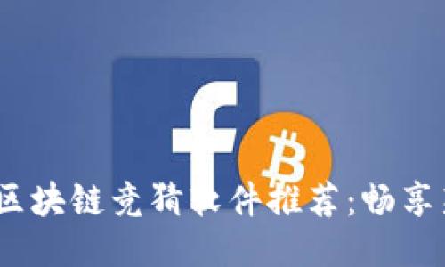 2023年快手区块链竞猜软件推荐：畅享新型娱乐体验