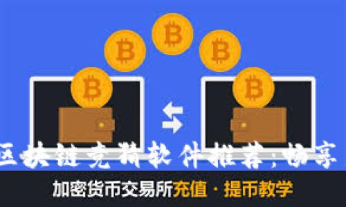 2023年快手区块链竞猜软件推荐：畅享新型娱乐体验