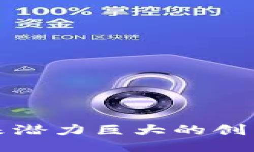 区块链未来潜力巨大的创新技术揭秘