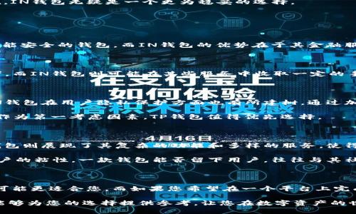    TP钱包与IN钱包：哪款更适合您？深度对比与评测 / 

 guanjianci  TP钱包, IN钱包, 加密货币, 数字资产管理 /guanjianci 

引言：数字资产管理的重要性

随着加密货币的流行，越来越多的人开始关注如何安全、有效地管理自己的数字资产。在这其中，钱包的选择显得尤为重要。TP钱包和IN钱包作为市场上比较常见的两个数字钱包，各自有其独特的特点和优缺点。本文将对这两款钱包进行详细的对比分析，希望能帮助您在选择时做出更明智的决策。

TP钱包概述

TP钱包是近年来快速崛起的一款数字货币钱包。它以高安全性、用户友好的界面以及多功能性而受到广大用户的青睐。

TP钱包支持多种主流加密货币，包括比特币、以太坊和各种ERC-20代币，让用户能够方便地进行数字资产的管理。同时，TP钱包也提供了去中心化交易所的功能，用户可以直接在钱包内进行交易，避免了繁琐的转账步骤。

TP钱包的独特卖点

首先，TP钱包的安全性较高。它采用了多重签名和冷钱包存储技术，有效防止了黑客攻击的风险。用户的私钥只会在本地设备上保存，确保了资产的安全性。此外，TP钱包还配备了双重认证功能，为用户的信息安全提供了额外保障。

其次，TP钱包的用户界面设计友好，适合各种层次的用户。即使是刚刚入门的加密货币新手，也能够很快上手使用。它的操作流程直观简单，无需复杂的步骤，让用户在进行交易时感到轻松。

最后，TP钱包的社区支持和客户服务非常完善。无论用户遇到什么问题，都可以得到及时的反馈和帮助。TP钱包还定期发布更新，增加新功能，使其始终走在市场的前沿。

IN钱包概述

IN钱包则是一款较为成熟的数字资产管理工具。它函数多样，功能强大，是许多用户推荐的热门产品之一。

IN钱包同样支持多种数字资产，包括主流币种和一些小众币种。同时，IN钱包集成了多种金融服务，比如借贷、质押等，用户可以在一个钱包中完成多重功能，极大地方便了用户的操作。

IN钱包的独特卖点

IN钱包的一个显著特点是其行业内的整合能力。它可以链接到多种第三方服务，使得用户在管理资产时能够享受到更多的增值服务。比如，用户可以通过IN钱包直接进行货币兑换、理财产品投资等，极大丰富了使用体验。

此外，IN钱包对于不同国家的合规性考虑也较为周全，用户在使用过程中可以大大减少法律风险。对于国际化的用户群体来说，IN钱包无疑是一个更为稳妥的选择。

两者的功能对比

从功能的角度来看，TP钱包和IN钱包各有千秋。TP钱包更注重安全性和用户友好性，而IN钱包则更倾向于多功能整合。

TP钱包的独特之处在于其安全设计，这在加密货币市场中是不可或缺的。随着黑客技术的不断提升，用户更应该选择一款尽可能安全的钱包。而IN钱包的优势在于其金融服务的多样化，若用户希望在数字资产管理中获得更多的投资收益，IN钱包无疑是一个值得考虑的选择。

费用结构与交易成本

在费用方面，TP钱包和IN钱包的收费结构也有所不同。TP钱包以其低廉的交易费用吸引了不少用户，尤其是频繁交易的投资者。而IN钱包则可能在某些服务中收取一定的手续费，尤其是涉及到借贷和投资的项目。这使得用户在选择时需要根据自身的使用需求来进行权衡。

安全性对比

安全性是每一位加密货币用户都非常重视的因素。TP钱包采取了多重签名技术和冷存储方案，使得用户的资产更加安全。而IN钱包在用户隐私保护方面也有所建树，通过加密技术为用户提供更好的保护。

虽然两款钱包都在安全性方面努力，但TP钱包在业内的声誉和用户反馈显示出其在安全性方面的卓越表现。若用户将安全性作为第一考虑因素，TP钱包值得优先选择。

用户体验与社区支持

用户体验是影响数字钱包流行度的重要因素。TP钱包凭借其简洁的界面和高效的操作流程，让新手用户也能轻松上手。而IN钱包则展现了其复杂的功能和多样的服务，使得其适合那些对数字资产有更深层次需求的用户。

社区支持方面，TP钱包通过积极的互动和及时的反馈赢得了用户的信任。而IN钱包则通过其广泛的功能和服务获得了更多用户的粘性。一款钱包能否留下用户，往往与其社区支持和客户服务的质量密切相关。

总结：选择哪款钱包更好？

综合来说，TP钱包和IN钱包各具特色选择哪款更合适，往往取决于您的个人需求和偏好。如果您注重安全性和易用性，TP钱包可能更适合您。而如果您希望在一个平台上完成多种金融服务，IN钱包则可能是您的不二选择。

无论选择哪款钱包，保护好自己的私钥，合理控制自己的数字资产，都是每位加密货币用户所需牢记的要点。希望本文的分析能够为您的选择提供参考，让您在数字资产的世界中更加游刃有余。