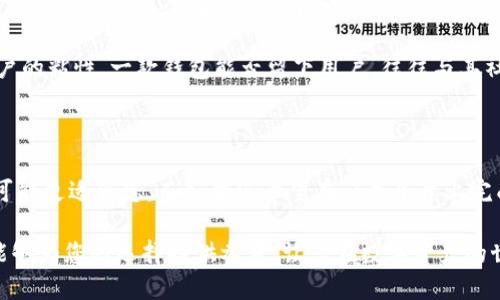    TP钱包与IN钱包：哪款更适合您？深度对比与评测 / 

 guanjianci  TP钱包, IN钱包, 加密货币, 数字资产管理 /guanjianci 

引言：数字资产管理的重要性

随着加密货币的流行，越来越多的人开始关注如何安全、有效地管理自己的数字资产。在这其中，钱包的选择显得尤为重要。TP钱包和IN钱包作为市场上比较常见的两个数字钱包，各自有其独特的特点和优缺点。本文将对这两款钱包进行详细的对比分析，希望能帮助您在选择时做出更明智的决策。

TP钱包概述

TP钱包是近年来快速崛起的一款数字货币钱包。它以高安全性、用户友好的界面以及多功能性而受到广大用户的青睐。

TP钱包支持多种主流加密货币，包括比特币、以太坊和各种ERC-20代币，让用户能够方便地进行数字资产的管理。同时，TP钱包也提供了去中心化交易所的功能，用户可以直接在钱包内进行交易，避免了繁琐的转账步骤。

TP钱包的独特卖点

首先，TP钱包的安全性较高。它采用了多重签名和冷钱包存储技术，有效防止了黑客攻击的风险。用户的私钥只会在本地设备上保存，确保了资产的安全性。此外，TP钱包还配备了双重认证功能，为用户的信息安全提供了额外保障。

其次，TP钱包的用户界面设计友好，适合各种层次的用户。即使是刚刚入门的加密货币新手，也能够很快上手使用。它的操作流程直观简单，无需复杂的步骤，让用户在进行交易时感到轻松。

最后，TP钱包的社区支持和客户服务非常完善。无论用户遇到什么问题，都可以得到及时的反馈和帮助。TP钱包还定期发布更新，增加新功能，使其始终走在市场的前沿。

IN钱包概述

IN钱包则是一款较为成熟的数字资产管理工具。它函数多样，功能强大，是许多用户推荐的热门产品之一。

IN钱包同样支持多种数字资产，包括主流币种和一些小众币种。同时，IN钱包集成了多种金融服务，比如借贷、质押等，用户可以在一个钱包中完成多重功能，极大地方便了用户的操作。

IN钱包的独特卖点

IN钱包的一个显著特点是其行业内的整合能力。它可以链接到多种第三方服务，使得用户在管理资产时能够享受到更多的增值服务。比如，用户可以通过IN钱包直接进行货币兑换、理财产品投资等，极大丰富了使用体验。

此外，IN钱包对于不同国家的合规性考虑也较为周全，用户在使用过程中可以大大减少法律风险。对于国际化的用户群体来说，IN钱包无疑是一个更为稳妥的选择。

两者的功能对比

从功能的角度来看，TP钱包和IN钱包各有千秋。TP钱包更注重安全性和用户友好性，而IN钱包则更倾向于多功能整合。

TP钱包的独特之处在于其安全设计，这在加密货币市场中是不可或缺的。随着黑客技术的不断提升，用户更应该选择一款尽可能安全的钱包。而IN钱包的优势在于其金融服务的多样化，若用户希望在数字资产管理中获得更多的投资收益，IN钱包无疑是一个值得考虑的选择。

费用结构与交易成本

在费用方面，TP钱包和IN钱包的收费结构也有所不同。TP钱包以其低廉的交易费用吸引了不少用户，尤其是频繁交易的投资者。而IN钱包则可能在某些服务中收取一定的手续费，尤其是涉及到借贷和投资的项目。这使得用户在选择时需要根据自身的使用需求来进行权衡。

安全性对比

安全性是每一位加密货币用户都非常重视的因素。TP钱包采取了多重签名技术和冷存储方案，使得用户的资产更加安全。而IN钱包在用户隐私保护方面也有所建树，通过加密技术为用户提供更好的保护。

虽然两款钱包都在安全性方面努力，但TP钱包在业内的声誉和用户反馈显示出其在安全性方面的卓越表现。若用户将安全性作为第一考虑因素，TP钱包值得优先选择。

用户体验与社区支持

用户体验是影响数字钱包流行度的重要因素。TP钱包凭借其简洁的界面和高效的操作流程，让新手用户也能轻松上手。而IN钱包则展现了其复杂的功能和多样的服务，使得其适合那些对数字资产有更深层次需求的用户。

社区支持方面，TP钱包通过积极的互动和及时的反馈赢得了用户的信任。而IN钱包则通过其广泛的功能和服务获得了更多用户的粘性。一款钱包能否留下用户，往往与其社区支持和客户服务的质量密切相关。

总结：选择哪款钱包更好？

综合来说，TP钱包和IN钱包各具特色选择哪款更合适，往往取决于您的个人需求和偏好。如果您注重安全性和易用性，TP钱包可能更适合您。而如果您希望在一个平台上完成多种金融服务，IN钱包则可能是您的不二选择。

无论选择哪款钱包，保护好自己的私钥，合理控制自己的数字资产，都是每位加密货币用户所需牢记的要点。希望本文的分析能够为您的选择提供参考，让您在数字资产的世界中更加游刃有余。