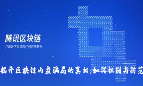 揭开区块链内盘骗局的真相：如何识别与防范