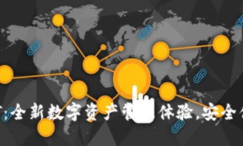 TP钱包YMT：全新数字资产管理体验，安全便捷的选择