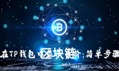 如何在TP钱包中显示币价：简单步骤一览
