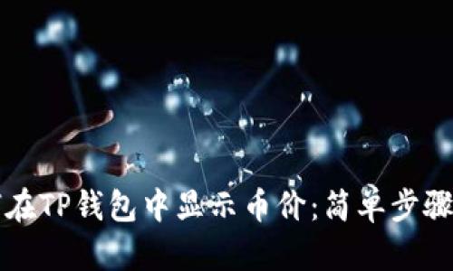 如何在TP钱包中显示币价：简单步骤一览