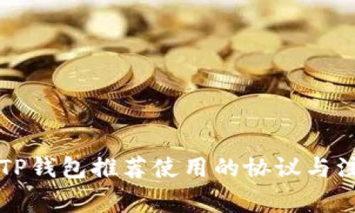 充币到TP钱包推荐使用的协议与注意事项