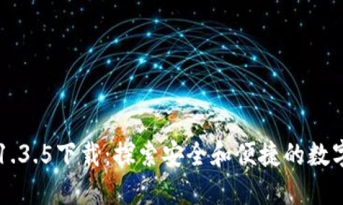TP钱包旧版本1.3.5下载：探索安全和便捷的数字资产管理平台