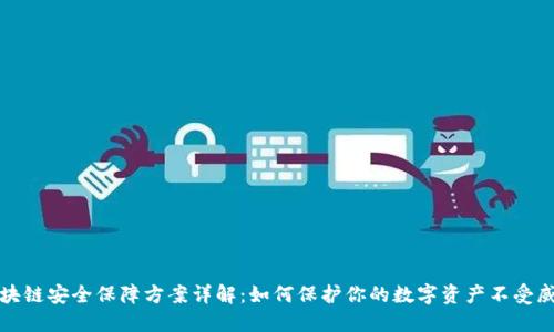 区块链安全保障方案详解：如何保护你的数字资产不受威胁