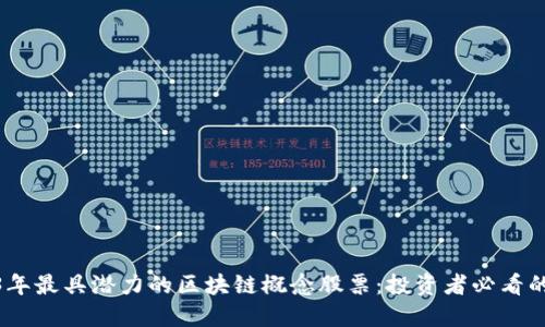 探索2023年最具潜力的区块链概念股票：投资者必看的创新机遇