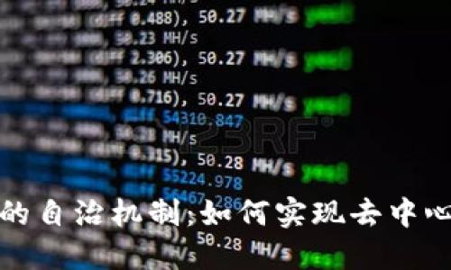 探索区块链行业的自治机制：如何实现去中心化的治理与共识